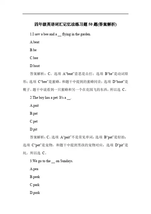 四年级英语词汇记忆法练习题50题(答案解析)