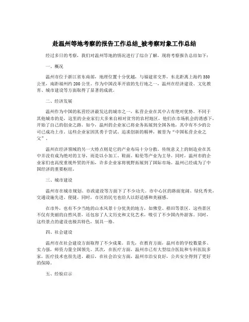 赴温州等地考察的报告工作总结_被考察对象工作总结