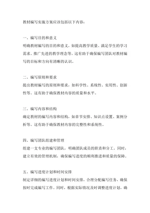 教材编写实施方案