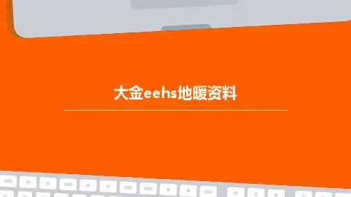 大金EEHS地暖资料