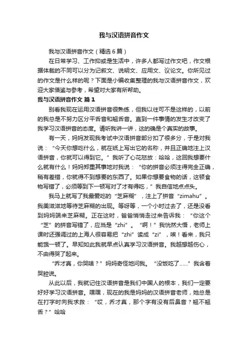 我与汉语拼音作文