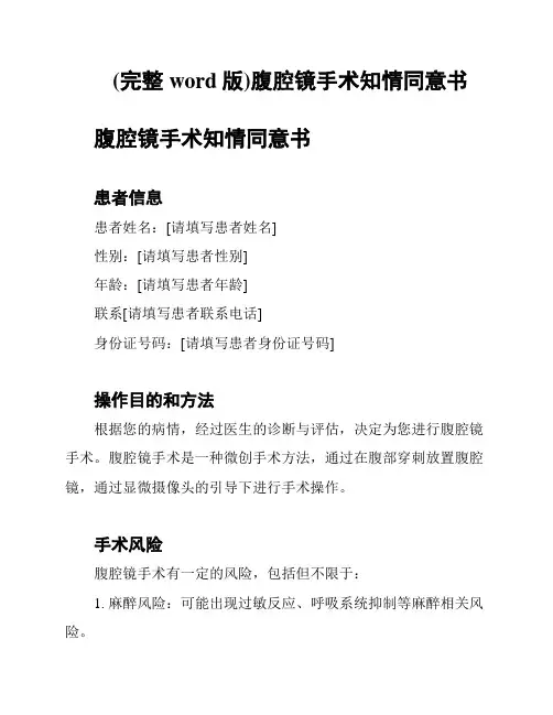 (完整word版)腹腔镜手术知情同意书
