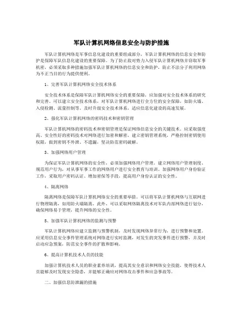军队计算机网络信息安全与防护措施