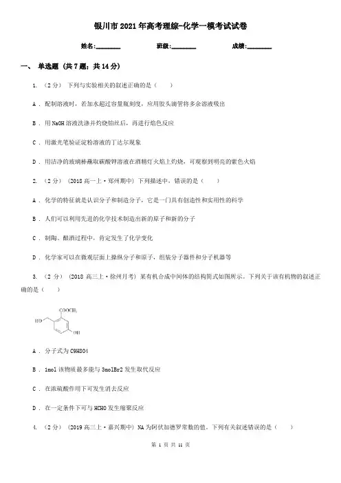 银川市2021年高考理综-化学一模考试试卷