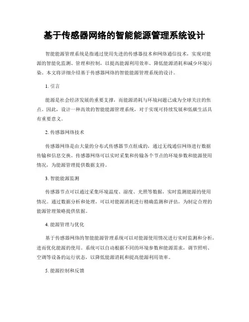 基于传感器网络的智能能源管理系统设计