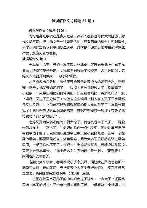 被误解作文（精选31篇）