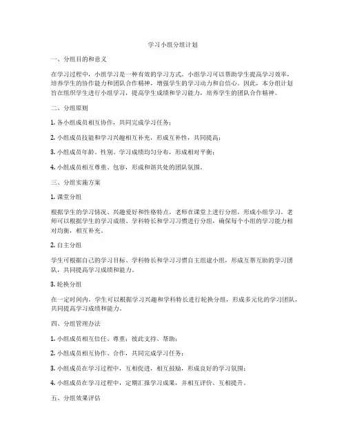 学习小组分组计划