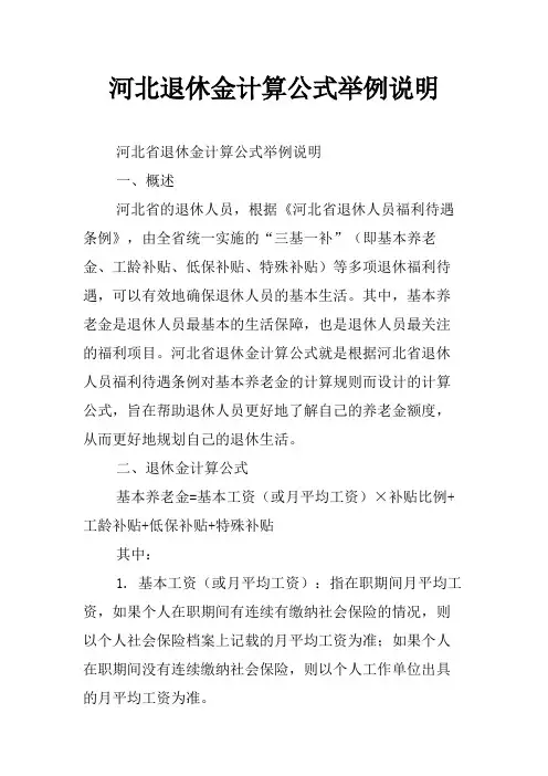 河北退休金计算公式举例说明