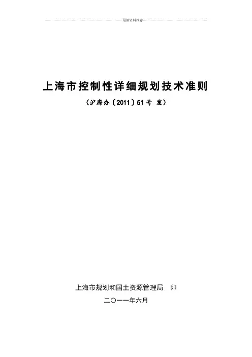 上海市控制性详细规划技术准则--沪府办〔2011〕51号令精编版