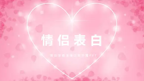 《情侣表白》快闪PPT模板(浪漫系)