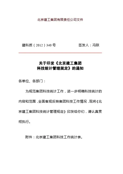 北京建工集团有限责任公司文件