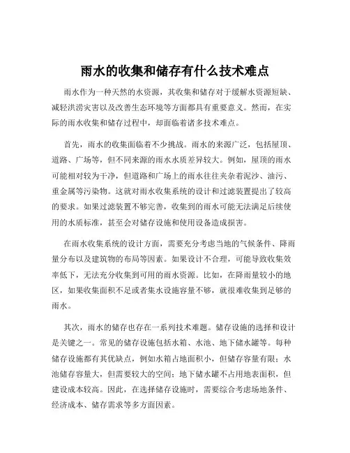 雨水的收集和储存有什么技术难点