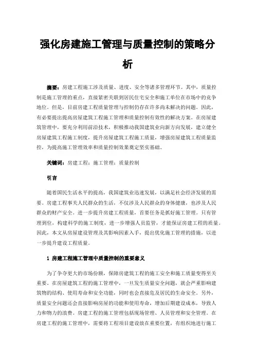 强化房建施工管理与质量控制的策略分析