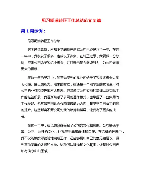 见习期满转正工作总结范文8篇