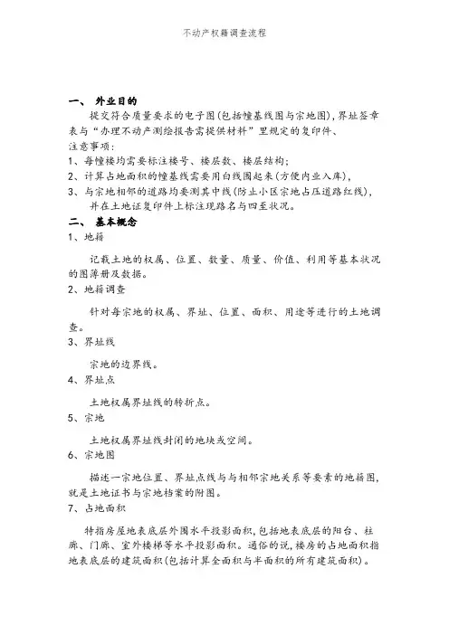不动产权籍调查流程