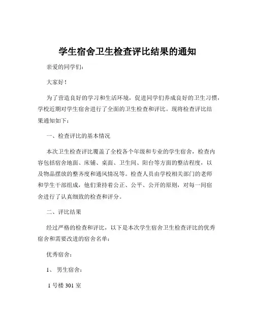 学生宿舍卫生检查评比结果的通知