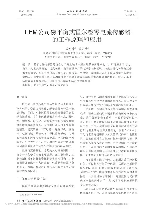 LEM公司磁平衡式霍尔检零电流传感器的工作原理和应用