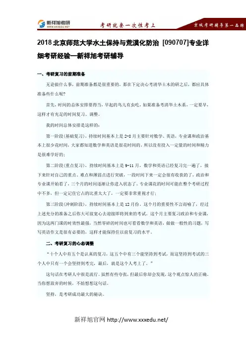 2018北京师范大学水土保持与荒漠化防治 [090707]专业详细考研经验—新祥旭考研辅导