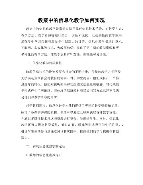 教案中的信息化教学如何实现