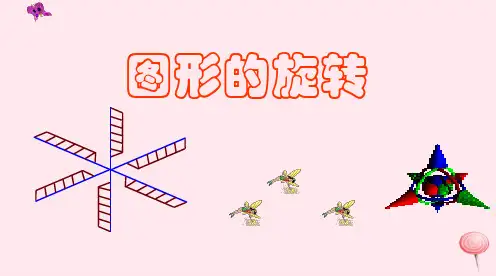 七年级数学上册11.2旋转课件沪教版五四制