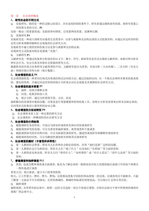 社会调查研究与方法