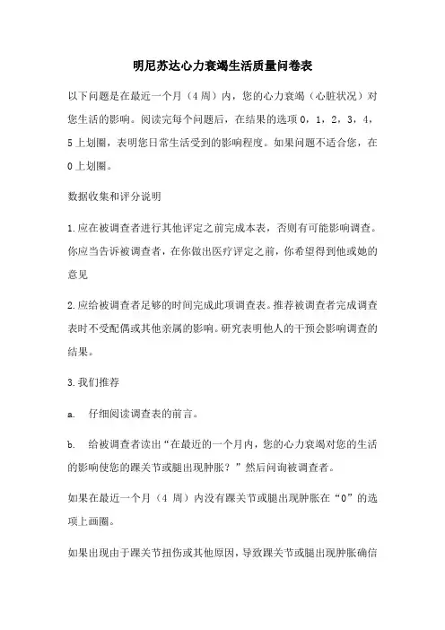 明尼苏达心力衰竭生活质量问卷表
