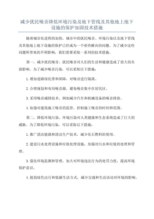 减少扰民噪音降低环境污染及地下管线及其他地上地下设施的保护加固技术措施