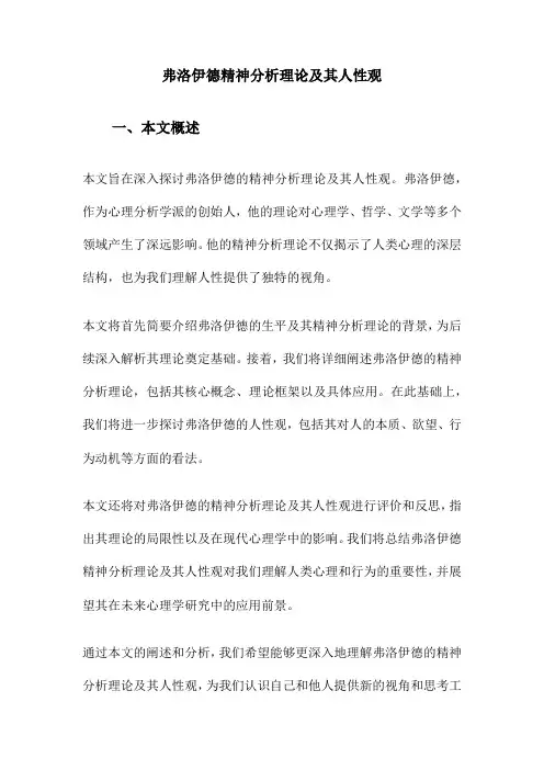 弗洛伊德精神分析理论及其人性观