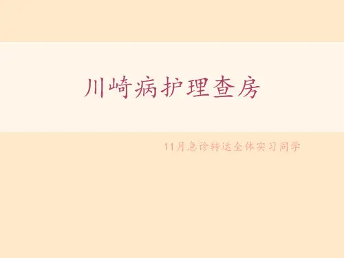 川崎病护理查房