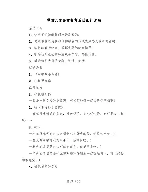 学前儿童语言教育活动设计方案(5篇)