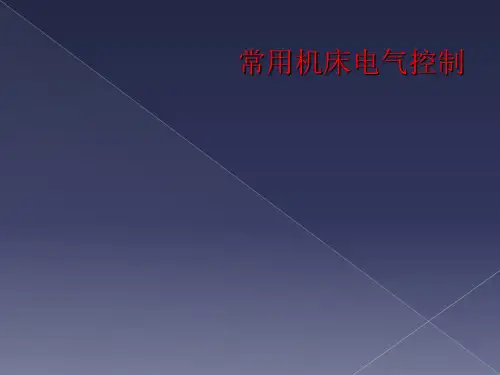 常用机床电气控制
