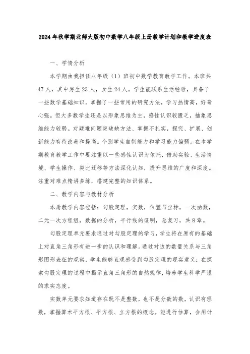 2024年秋学期北师大版初中数学八年级上册教学计划教学进度表
