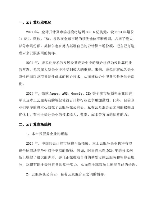 2024年云计算行业研究分析报告