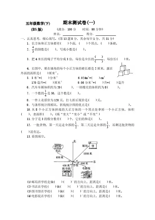 【新】北师大版小学数学5五年级(下册)期末测评试卷(含答案)
