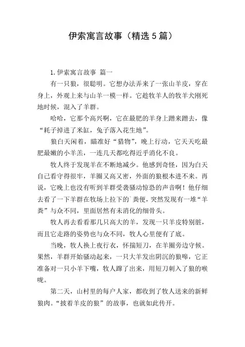 伊索寓言故事(精选5篇)