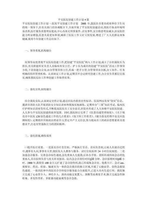 平安医院创建工作计划4篇
