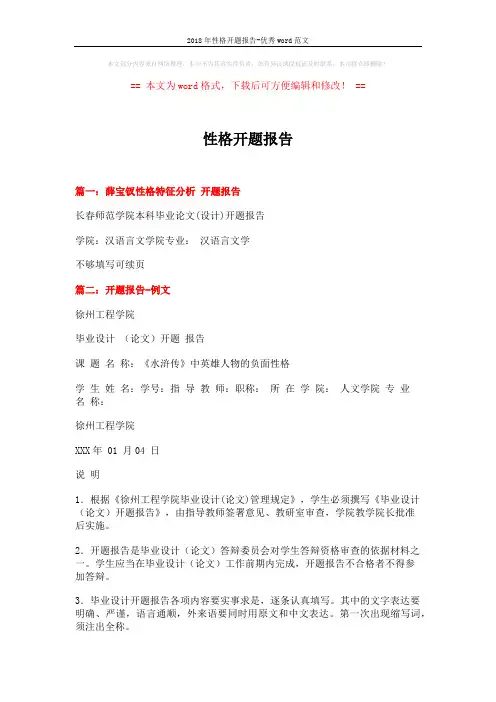 2018年性格开题报告-优秀word范文 (3页)