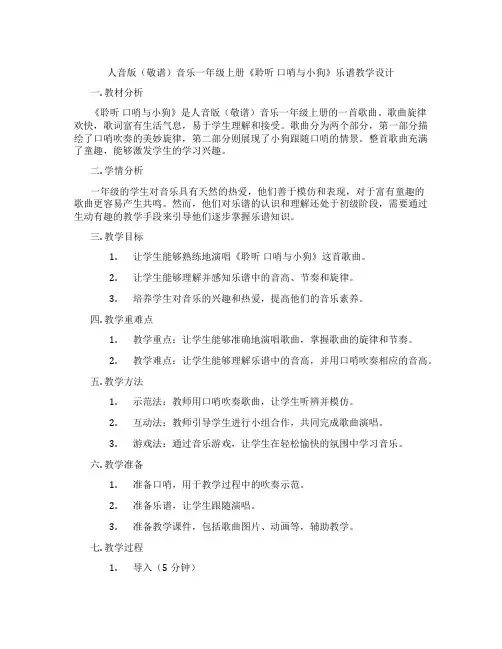 人音版(敬谱)音乐一年级上册《聆听口哨与小狗》乐谱教学设计