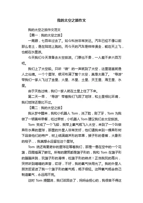 我的太空之旅作文范文