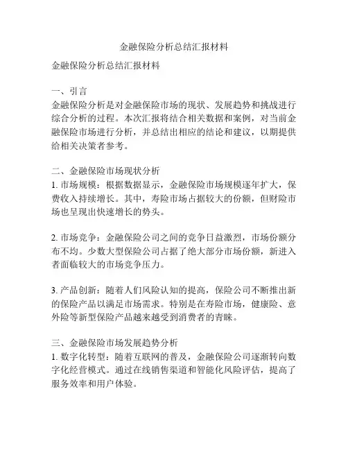 金融保险分析总结汇报材料