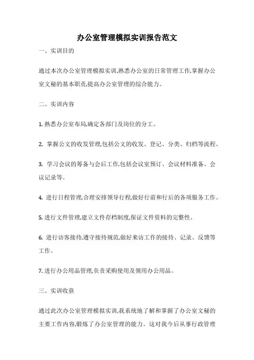 办公室管理模拟实训报告范文