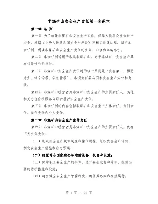 非煤矿山安全生产责任制一套范本（3篇）