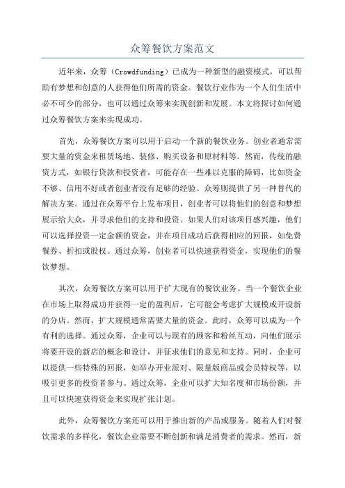 众筹餐饮方案范文
