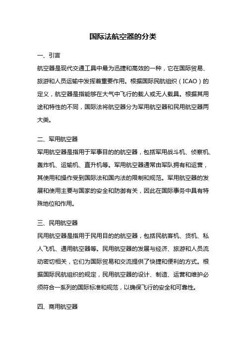 国际法航空器的分类