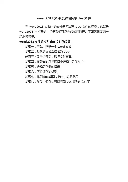 word2013文件怎么转换为doc文件
