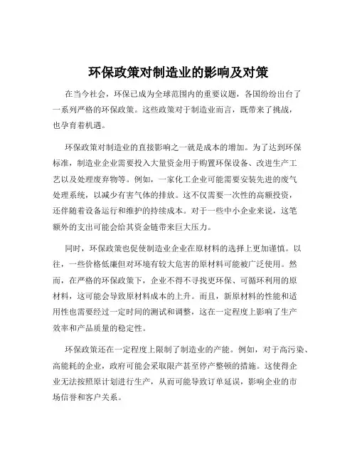 环保政策对制造业的影响及对策