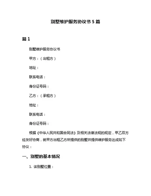 别墅维护服务协议书5篇