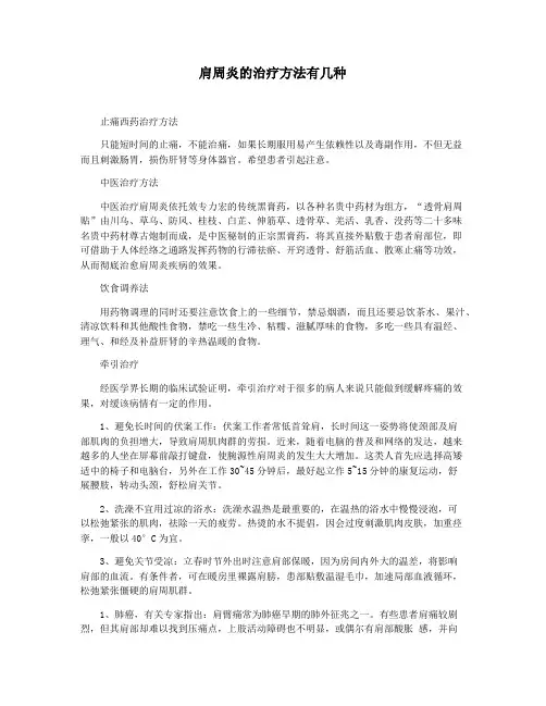 肩周炎的治疗方法有几种