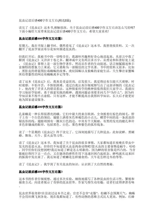 昆虫记读后感400字作文左右(精选8篇)