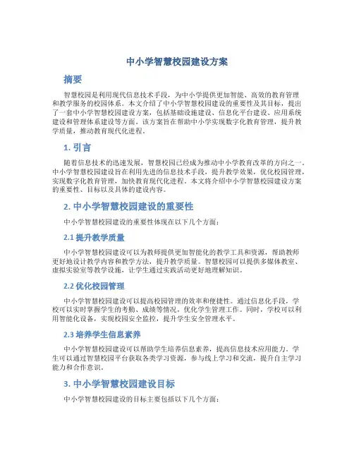 中小学智慧校园建设方案